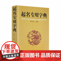 起名专用字典 正版书籍
