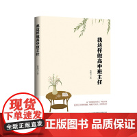 我这样做高中班主任