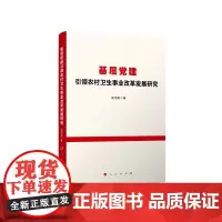 基层党建引领农村卫生事业改革发展研究