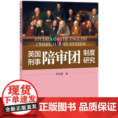 英国刑事陪审团制度研究