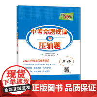 2023 英语 中考命题规律与压轴题 中考总复习天利38套