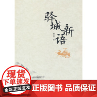 驿城新语