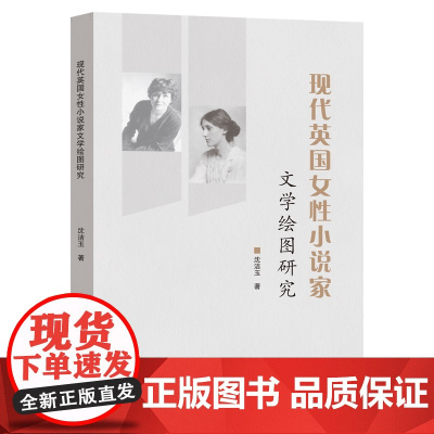 现代英国女性小说家文学绘图研究