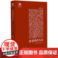 思想构筑未来——中日思想文化读书记