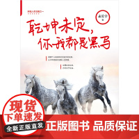 乾坤未定,你我都是黑马