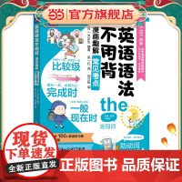 英语语法不用背 漫画趣解常见考点