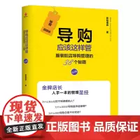 导购应该这样管(第2版):服装旺店导购管理的38个秘籍