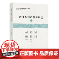 日语名词的偏误研究(上)
