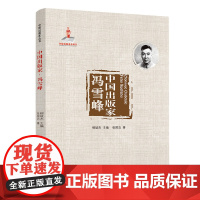 中国出版家·冯雪峰(中国出版家丛书 )
