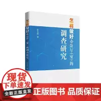 怎样做好办公厅(室)的调查研究