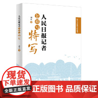 人民日报记者怎样写特写