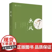 画·风 经典花鸟画赏析 未名典雅生活 刘延风,张宏发