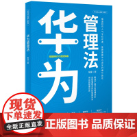 华为核心竞争力系列: 华为管理法 张强 深圳出版社有限责任公司 正版书籍