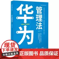 华为核心竞争力系列: 华为管理法 张强 深圳出版社有限责任公司 正版书籍