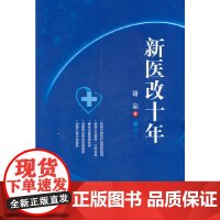新医改十年