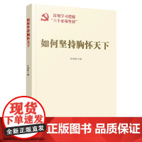 如何坚持胸怀天下