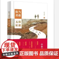 你当勇敢,无畏征途