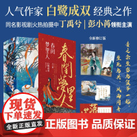 春闺梦里人(全3册)白鹭成双代表作 白鹭成双 酷威文化 江苏凤凰文艺出版社 正版书籍