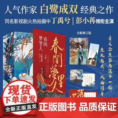 春闺梦里人(全3册)白鹭成双代表作 白鹭成双 酷威文化 江苏凤凰文艺出版社 正版书籍