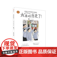 清与民国(太喜欢历史了!给孩子的简明中国史)