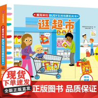 BUSY生活场景机关书:逛超市