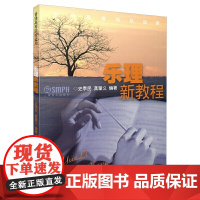 乐理新教程 上海音乐出版社 正版书籍