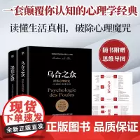 []乌合之众+墨菲定律(完整全译本。破除职场、处世、情感中的全2册心理魔咒,附赠思维导图)正版书籍