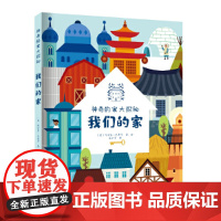 神奇的家大探秘:我们的家