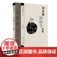 [ 正版书籍]中医名家名师讲稿丛书(第一辑)·刘景源温病学讲稿 人民卫生出版社
