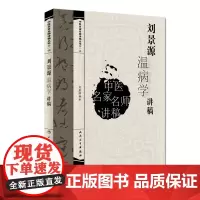 [ 正版书籍]中医名家名师讲稿丛书(第一辑)·刘景源温病学讲稿 人民卫生出版社