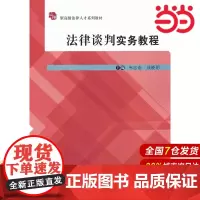 法律谈判实务教程.韦忠语 主编9787300188270中国人民大学出版社
