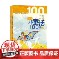 小学生小童话100课(上下册)