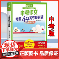 2025年新版意林中考高考作文考前49天专项突破抓住得分点作文冲刺热点考点素材预测高分范文初中七八九年级高中一二三指导书