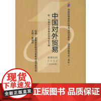 (自考)中国对外贸易(全国高等教育自学考试指定教材 国际贸易专业(专科))