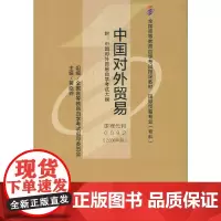 (自考)中国对外贸易(全国高等教育自学考试指定教材 国际贸易专业(专科))