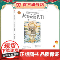 神话时代到西周(太喜欢历史了!给孩子的简明中国史)