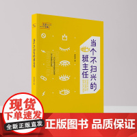 当个不扫兴的班主任