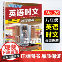 正版 26期八年级快捷英语活页英语时文阅读理解初二 No.26 八年级