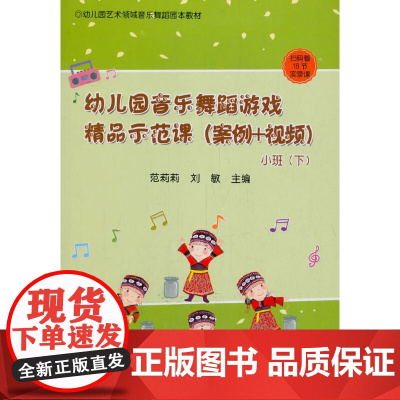 幼儿园音乐舞蹈游戏精品示范课(案例+视频) 小班(下)