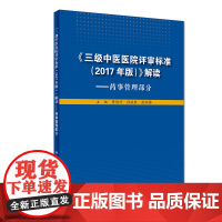 [ 正版书籍]《三级中医医院评审标准(2017年版)》解读 ——药事管理部分 人民卫生出版社