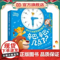 狮子王双语互动时钟书·辛巴,辛巴,几点了?