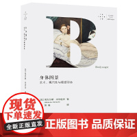 身体图景:艺术、现代性与理想形体