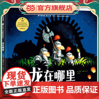 龙在哪里(遇见大师:里奥·提莫斯儿童绘本系列)