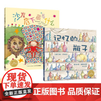 沙发底下藏着什么+记忆的瓶子