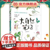 大自然笔记:与神奇自然的四季约会