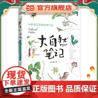 大自然笔记:与神奇自然的四季约会