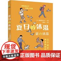 夏日的体温(日本书店大奖、吉川英治文学新人奖得主濑尾麻衣子疗愈系短篇小说集,讲述相遇中的奇迹与温暖)