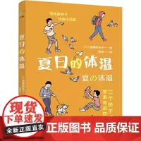 夏日的体温(日本书店大奖、吉川英治文学新人奖得主濑尾麻衣子疗愈系短篇小说集,讲述相遇中的奇迹与温暖)