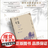 沙乡年鉴(论述了人与自然、土地之间的关系,唤起人们对 奥尔多·利奥波德 曹明伦 译 人民文学出版社 正版书籍