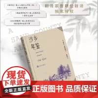 沙乡年鉴(论述了人与自然、土地之间的关系,唤起人们对 奥尔多·利奥波德 曹明伦 译 人民文学出版社 正版书籍